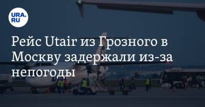 Рейс Utair из Грозного в Москву задержали из-за непогоды - ura.news - Москва - респ. Чечня - Минеральные Воды