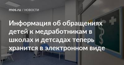 Анастасий Раков - Анастасия Ракова - Информация об обращениях детей к медработникам в школах и детсадах теперь хранится в электронном виде - mos.ru - Москва