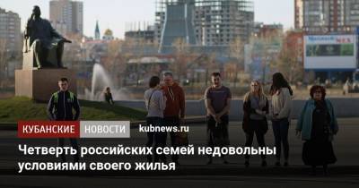 Четверть российских семей недовольны условиями своего жилья - kubnews.ru - респ. Алания - респ. Карачаево-Черкесия - Россияне