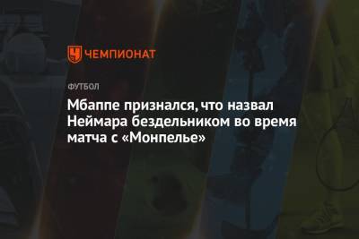 Килиан Мбапп - Мбаппе признался, что назвал Неймара бездельником во время матча с «Монпелье» - championat.com