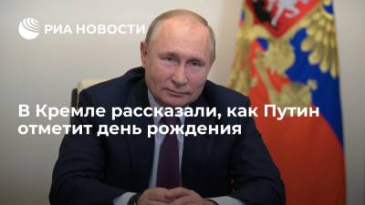 Владимир Путин - Дмитрий Песков - Пресс-секретарь Песков: Путин отпразднует день рождения с родными и близкими - ria.ru - Москва - Россия