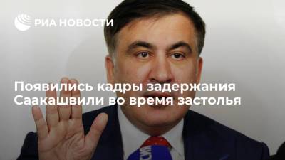 Михаил Саакашвили - В соцсетях появились кадры ареста Саакашвили в тбилисской квартире во время застолья - ria.ru - Грузия - Тбилиси