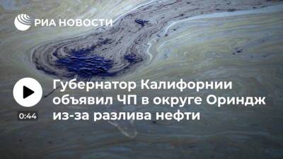 Ньюсом Гэвин - Губернатор Калифорнии объявил чрезвычайное положение в округе Ориндж из-за разлива нефти - ria.ru - США - Вашингтон - шт. Калифорния