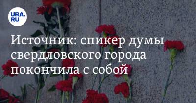 Источник: спикер думы свердловского города покончила с собой - ura.news - Свердловская обл. - Уральск - Североуральск