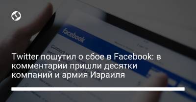 Twitter пошутил о сбое в Facebook: в комментарии пришли десятки компаний и армия Израиля - liga.net - Украина - Израиль - Twitter