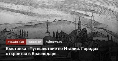 Выставка «Путешествие по Италии. Города» откроется в Краснодаре - kubnews.ru - Россия - Краснодарский край - Краснодар - Италия - Рим