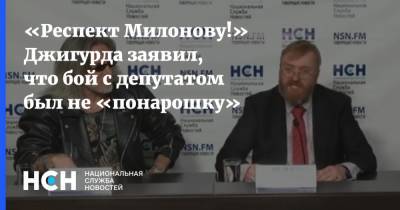 Виталий Милонов - Никита Джигурда - «Респект Милонову!» Джигурда заявил, что бой с депутатом был не «понарошку» - nsn.fm