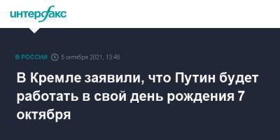 Владимир Путин - Дмитрий Песков - В Кремле заявили, что Путин будет работать в свой день рождения 7 октября - interfax.ru - Москва - Россия