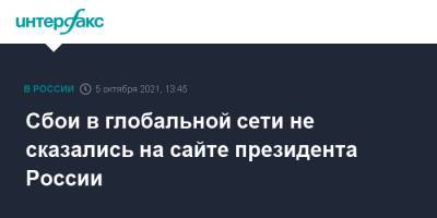 Владимир Путин - Дмитрий Песков - Сбои в глобальной сети не сказались на сайте президента России - interfax.ru - Москва - Россия