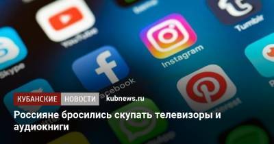 Россияне бросились скупать телевизоры и аудиокниги - kubnews.ru - Россия - Россияне