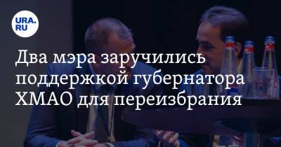 Наталья Комарова - Андрей Трубецкой - Два мэра заручились поддержкой губернатора ХМАО для переизбрания - ura.news - Югра - район Сургутский - Нягань