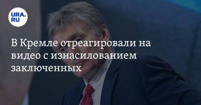 Дмитрий Песков - В Кремле отреагировали на видео с изнасилованием заключенных - ura.news - Россия - Саратовская обл.