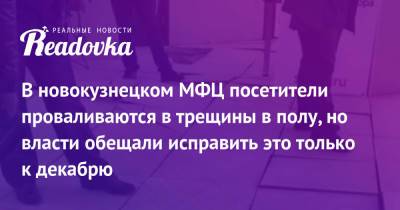 В новокузнецком МФЦ посетители проваливаются в трещины в полу, но власти обещали исправить это только к декабрю - readovka.news