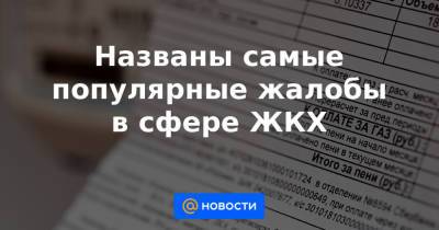 Марат Хуснуллин - Названы самые популярные жалобы в сфере ЖКХ - news.mail.ru - Россия