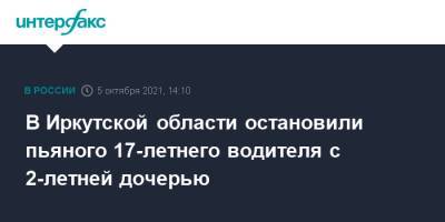 В Иркутской области остановили пьяного 17-летнего водителя с 2-летней дочерью - interfax.ru - Москва - Россия - Иркутская обл.