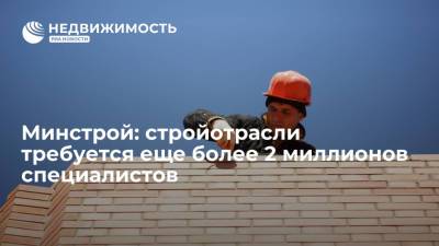 Владимир Путин - Минстрой: стройотрасли требуется еще более 2 миллионов специалистов - realty.ria.ru - Москва - Россия