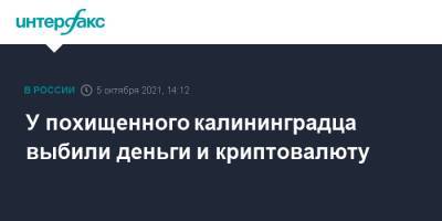 У похищенного калининградца выбили деньги и криптовалюту - interfax.ru - Москва - Калининград - Калининградская обл. - Советск