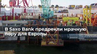 Ольга Хансен - Saxo Bank: Европу ждет мрачная пора, если "Северный поток — 2" не запустят до конца года - smartmoney.one - Россия