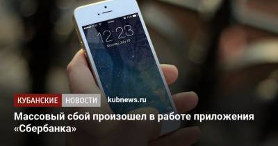 Массовый сбой произошел в работе приложения «Сбербанка» - kubnews.ru - Москва - Россия - Санкт-Петербург - Краснодарский край - Краснодар