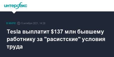 Tesla выплатит $137 млн бывшему работнику за "расистские" условия труда - interfax.ru - Москва - США - шт. Калифорния