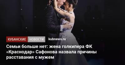 Матвей Сафонов - Семьи больше нет: жена голкипера ФК «Краснодар» Сафонова назвала причины расставания с мужем - kubnews.ru - Краснодар