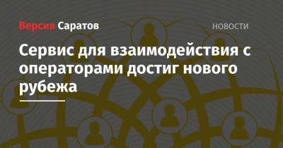 Сервис для взаимодействия с операторами достиг нового рубежа - nversia.ru
