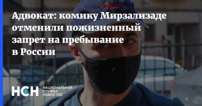 Адвокат: комику Мирзализаде отменили пожизненный запрет на пребывание в России - nsn.fm - Москва - Россия - Белоруссия