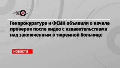 Дмитрий Песков - Владимир Осечкин - Генпрокуратура и ФСИН объявили о начале проверок после видео с издевательствами над заключенным в тюремной больнице - echo.msk.ru - Россия - Саратов