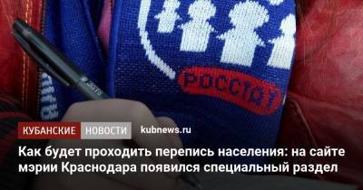 Как будет проходить перепись населения: на сайте мэрии Краснодара появился специальный раздел - kubnews.ru - Россия - Краснодарский край - Краснодар - Кубань - Россияне