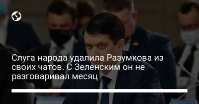 Владимир Зеленский - Дмитрий Разумков - Слуга народа удалила Разумкова из своих чатов. С Зеленским он не разговаривал месяц - liga.net - Украина