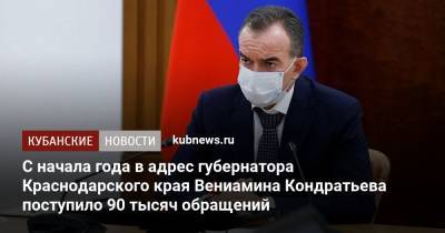 Вениамин Кондратьев - С начала года в адрес губернатора Краснодарского края Вениамина Кондратьева поступило 90 тысяч обращений - kubnews.ru - Краснодарский край - Геленджик - Горячий Ключ