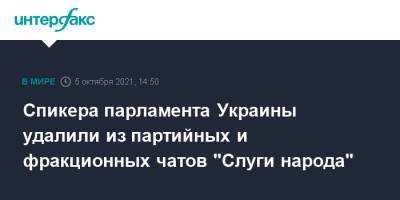 Дмитрий Разумков - Спикера парламента Украины удалили из партийных и фракционных чатов "Слуги народа" - interfax.ru - Москва - Украина