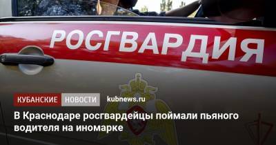 Kia Ceed - В Краснодаре росгвардейцы поймали пьяного водителя на иномарке - kubnews.ru - Краснодарский край - Краснодар