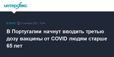 В Португалии начнут вводить третью дозу вакцины от COVID людям старше 65 лет - interfax.ru - Москва - Португалия