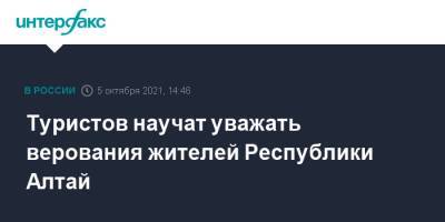 Туристов научат уважать верования жителей Республики Алтай - interfax.ru - Москва - респ. Алтай