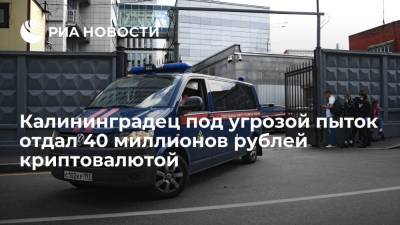 Двое калининградцев, угрожая пытками, отобрали у мужчины 40 миллионов рублей криптовалютой - ria.ru - Россия - Санкт-Петербург - Калининград - Калининградская обл. - Советск