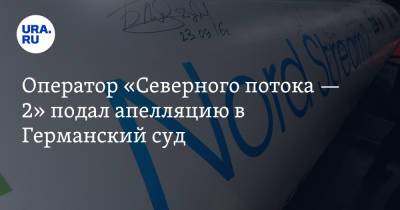 Оператор «Северного потока — 2» подал апелляцию в Германский суд - ura.news - Германия - Дюссельдорф