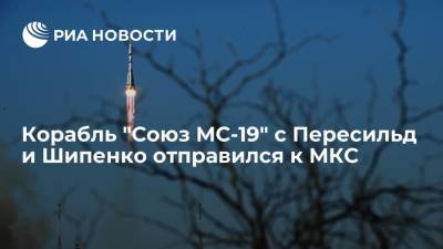 Клим Шипенко - Антон Шкаплеров - Юлия Пересильд - Космический корабль "Союз МС-19" с Пересильд и Шипенко отправился к МКС - ria.ru - Москва