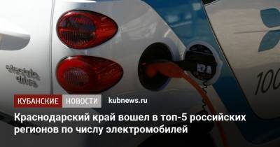 Краснодарский край вошел в топ-5 российских регионов по числу электромобилей - kubnews.ru - Москва - Россия - Иркутская обл. - Краснодарский край - Япония - Хабаровский край - Приморье край