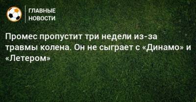 Квинси Промес - Промес пропустит три недели из-за травмы колена. Он не сыграет с «Динамо» и «Летером» - bombardir.ru