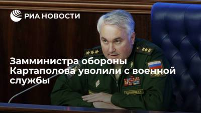Сергей Шойгу - Андрей Картаполов - Замглавы Минобороны Картаполова уволили с военной службы из-за перехода в Госдуму - ria.ru - Москва - Россия