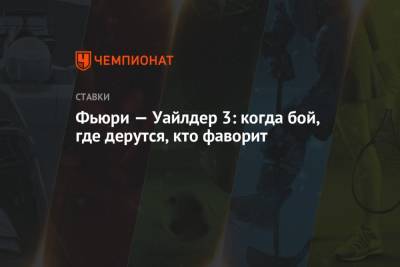 Фьюри Тайсон - Фьюри — Уайлдер 3: когда бой, где дерутся, кто фаворит - championat.com - США - шт. Невада - Вегас