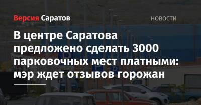 В центре Саратова предложено сделать 3000 парковочных мест платными: мэр ждет отзывов горожан - nversia.ru - Саратов