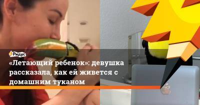 «Летающий ребенок»: девушка рассказала, как ей живется с домашним туканом - ridus.ru - Лос-Анджелес