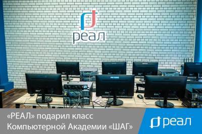 «РЕАЛ» подарил класс Компьютерной Академии «ШАГ» - astrakhanfm.ru - Астрахань