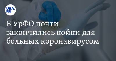 Владимир Якушев - В УрФО почти закончились койки для больных коронавирусом - ura.news - Россия - Тюменская обл. - Югра - окр. Янао - окр. Уральский