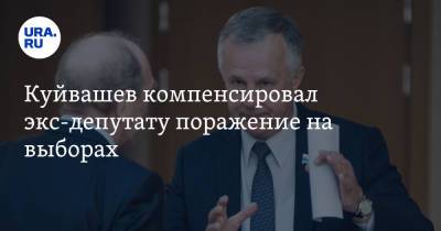 Евгений Куйвашев - Людмила Бабушкина - Куйвашев компенсировал экс-депутату поражение на выборах - ura.news - Свердловская обл.