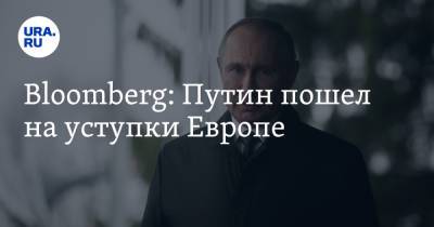 Владимир Путин - Bloomberg: Путин пошел на уступки Европе - ura.news - Россия