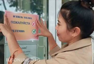 В Узбекистане призывают отказаться от русского языка - rusonline.org - Узбекистан