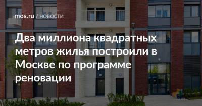 Андрей Бочкарев - Два миллиона квадратных метров жилья построили в Москве по программе реновации - mos.ru - Москва - Дома - Строительство